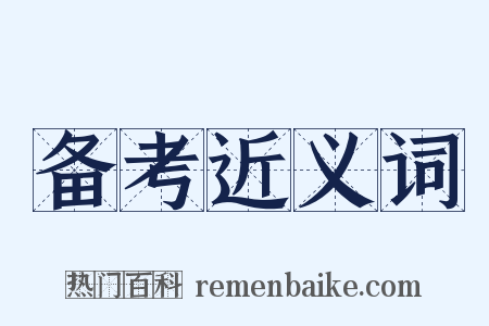 备考近义词是什么意思的图片